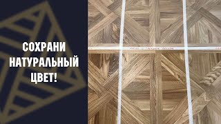 Натуральный цвет дерева - как его сохранить?