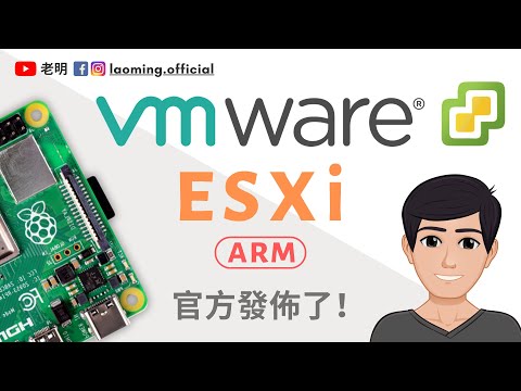 樹莓派終於能裝虛擬機了！ VMware ESXi ARM 官方發佈啦！【明日新聞】