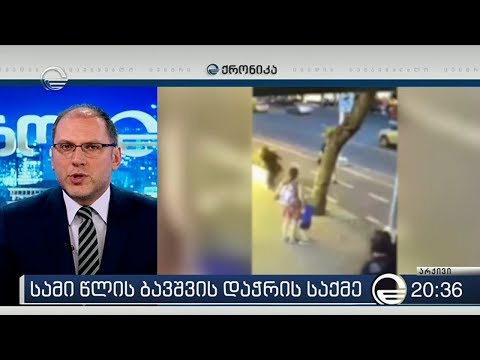 სამი წლის ბავშვის დაჭრაში ბრალდებული ქალის მიმართ სისხლის სამართლებრივი დევნა შეწყდა