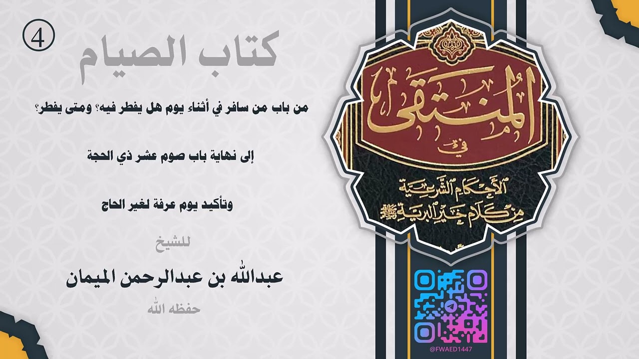 المجلس الرابع من التعليق على كتاب الصيام من المنتقى