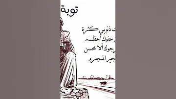 ابو نواس يستغفر ربه باجمل قصيدة شعر 