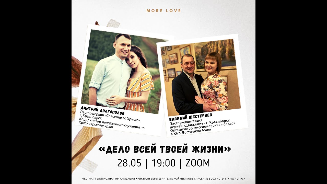 ZOOM "Дело всей твоей жизни" часть 1 Шестернев Василий