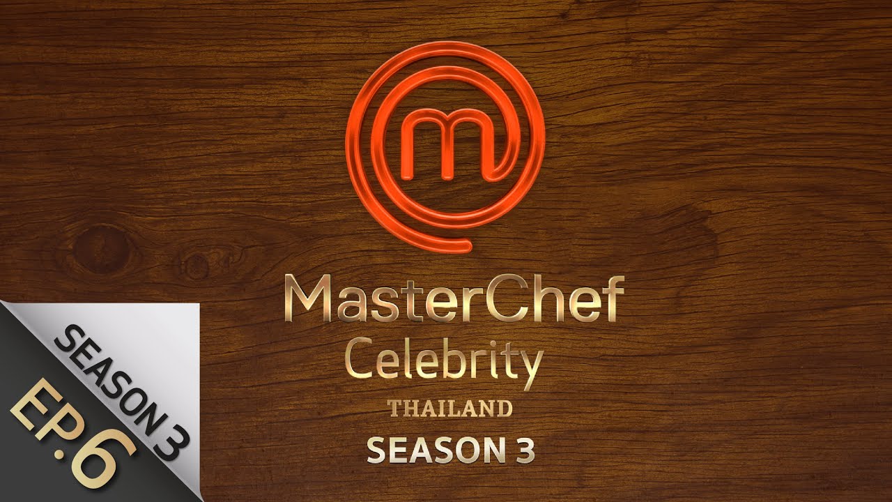 [Full Episode] MasterChef Celebrity Thailand มาสเตอร์เชฟ เซเลบริตี้ ประเทศไทย Season 3 Episode 6