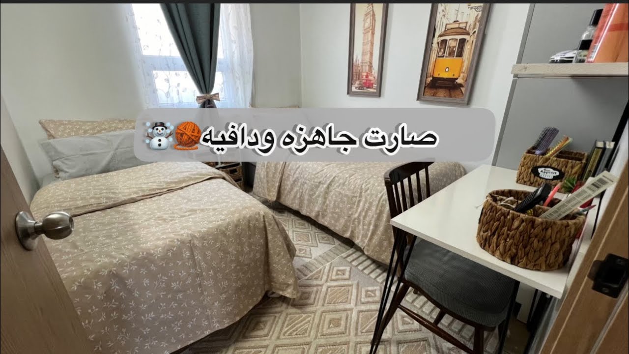 يوم شتائي دافي/فرشت غرفه الأولاد/دجاج مشوي بتتبيله سريعه