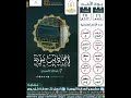 أحاديث نبوية صاحب القرآن عبدالله الأسمري
