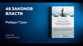 48 законов власти. Руководство для тех, кто стремится к власти. Роберт Грин. Аудиокнига.