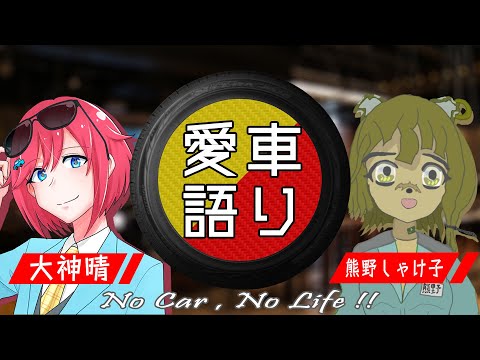 【ゲスト：熊野しゃけ子　トヨタ プロボックス】でっかみの愛車語り ~ No Car , No Life ~　＃１９