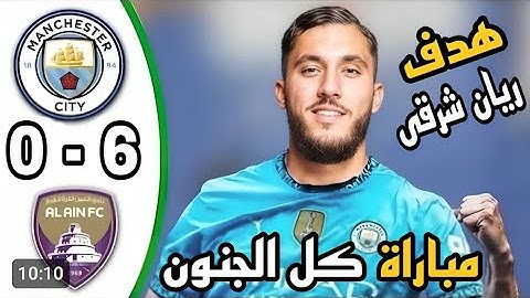 ملخص مباراة مانشستر سيتي والعين اليوم 6-0 كاس العالم للاندية هدف ريان شرقي | ملخص مباريات اليوم