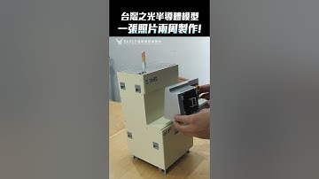 一張照片製作台灣之光半導體設備模型！#Shorts
