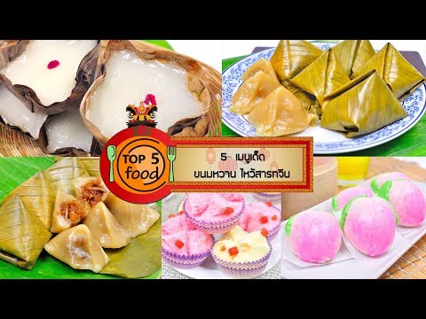 5 เมนูเด็ด ขนมหวาน ไหว้สารทจีน | TOP 5 FOOD