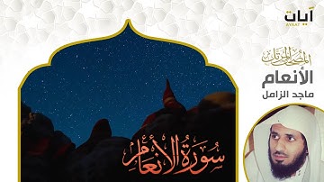 الشيخ ماجد الزامل سورة الانعام النسخة الأصلية  | (Surat Al-'An'am)(Sheikh Majed Al-Zamil) Full Hd