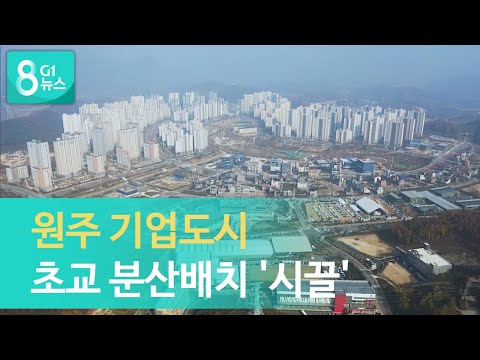 원주 기업도시 초교 분산배치 '시끌'