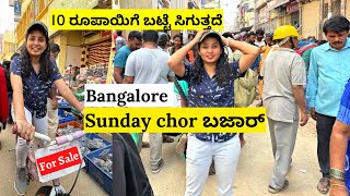 Sunday Bazaar Bangalore | Chor Bazaar ಏನೆಲ್ಲ ಸಿಗುತ್ತದೆ? | Kannada vlog | Life Of Thanvi