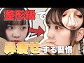 【鼻痩せ / 団子鼻解消】整形級に小鼻になれた習慣❕before after写真👃🏻