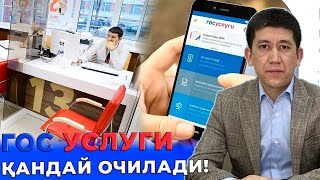 ГОС УСЛУГАНИ ҚАНДАЙ ОЧИШ МУМКИН!