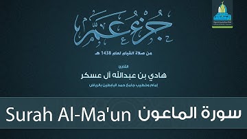 سورة الماعون - القارئ هادي آل عسكر Surah Al-Ma'un - English Translation