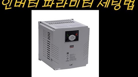 [전기실무]인버터 파라미터 세팅방법