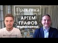 Артем Графов, Фармаимпекс, E-Commerce Director