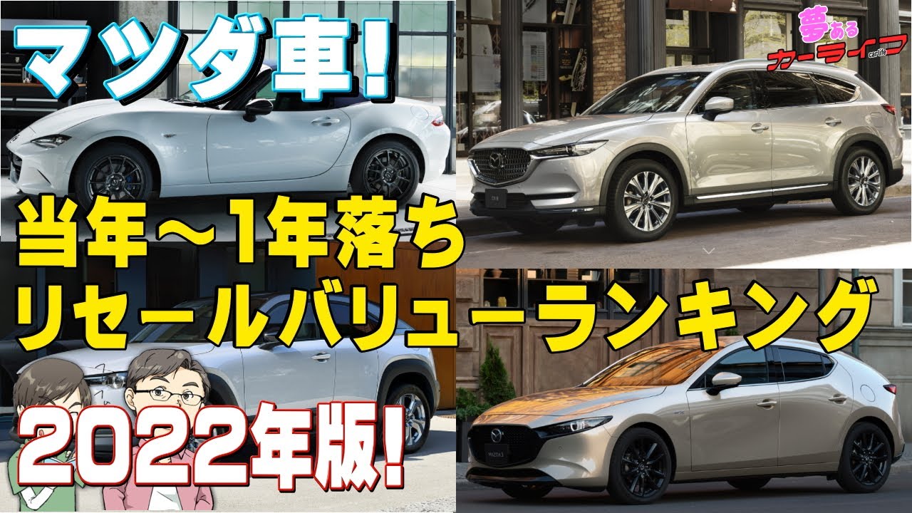 22年版 マツダ車リセールバリューランキング 当年 1年落ち短期でリセールのいいマツダの車はどれだ Youtube 22年版 マツダ車リセールバリューランキング 当年 1年落ち短期でリセールのいいマツダの車はどれだ Youtube