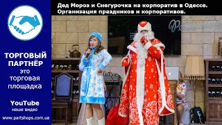 Дед Мороз и Снегурочка на корпоратив в Одессе Новый год для взрослых Дед Мороз и Снегурочка на корпоратив в Одессе Новый год для взрослых