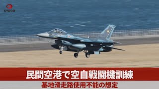 民間空港で空自戦闘機訓練 基地滑走路使用不能の想定