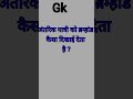 Basic Gk || General knowledge|| hindi#shorts🧑🎓