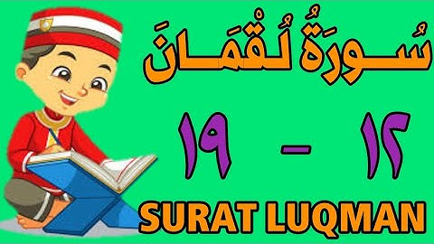 سورة لقمان | من الأية (١٢) إلى الأية (١٩) | مكررة ثلاث مرات | قناة الشيخ محمود العقيد