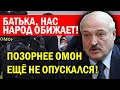 Экстренно! ОМОН ПОЗОРНО ПРЯЧЕТСЯ ПОД ЮБКУ ЛУКАШЕНКО! БАТЬКА, НАС НАРОД ОБИЖАЕТ, СТРАШНО!