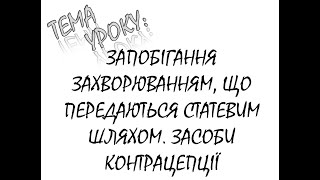 ЗАПОБІГАННЯ ЗАХВОРЮВАННЯМ, ЩО ПЕРЕДАЮТЬСЯ СТАТЕВИМ ШЛЯХОМ  ЗАСОБИ КОНТРАЦЕПЦІЇ