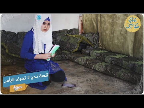 قصة تحد لا تعرف اليأس