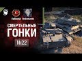 Смертельные Гонки №22 - от Evilborsh и TheSireGames [World of Tanks]