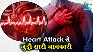 क्या होता है Heart Attack ?, लक्षण से लेकर बचाव के तरीके तक, जानिए पूरी जानकारी