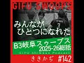 #142 「一体感」▼B3岐阜スゥープス2025-26は連勝締め！来季への期待こめて番記者が語る▲