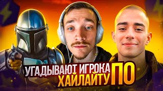 УГАДАЙ ИГРОКА ПО ХАЙЛАЙТУ С MIRWANA, SWIZZY, FEZER И SHUR4 // FORTNITE