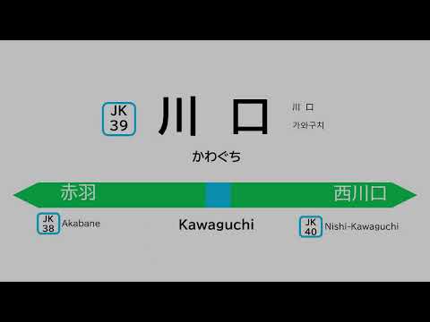 川口駅発車メロディー(消滅済み)　ジュピターB,ムーンストーン