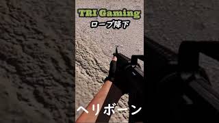 ARMA3 TRI Gaming ヘリボーン ロープ降下 #shorts #Game #ARMA3