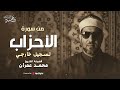 سورة الأحزاب للشيخ محمد عمران تلاوة تهز القلوب وتوقظ روح الإيمان
