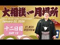大相撲 初場所 十二日目 - Sumo preview - January 22, 2026 - Day 12
