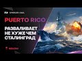 PUERTO RICO🔥КАЗАЛОСЬ ЧТО СЛИВ, НО... - World of Warships