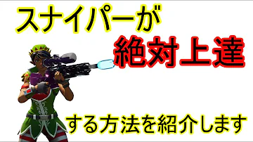 フォートナイト スナイパー上達方 Mp3