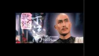 The Adventures Of Emperor Chien Lung (1977) Shaw Brothers ** Trailer** 乾隆下江南