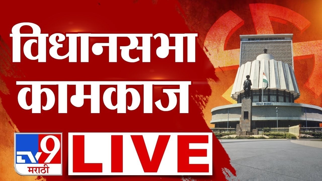 Maharashtra Assembly Budget Session 2026 LIVE | विधानसभा कामकाज लाईव्ह | tv9 Marathi