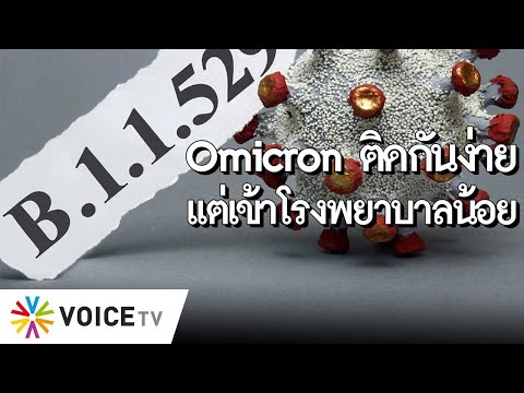 #TheDailyDose - Omicron อ่อนหัด ติดกันง่ายแต่เข้าโรงพยาบาลน้อย ควรเปิดรับผู้เดินทางจากแอฟริกาได้แล้ว