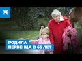 Родила первенца в 66 лет