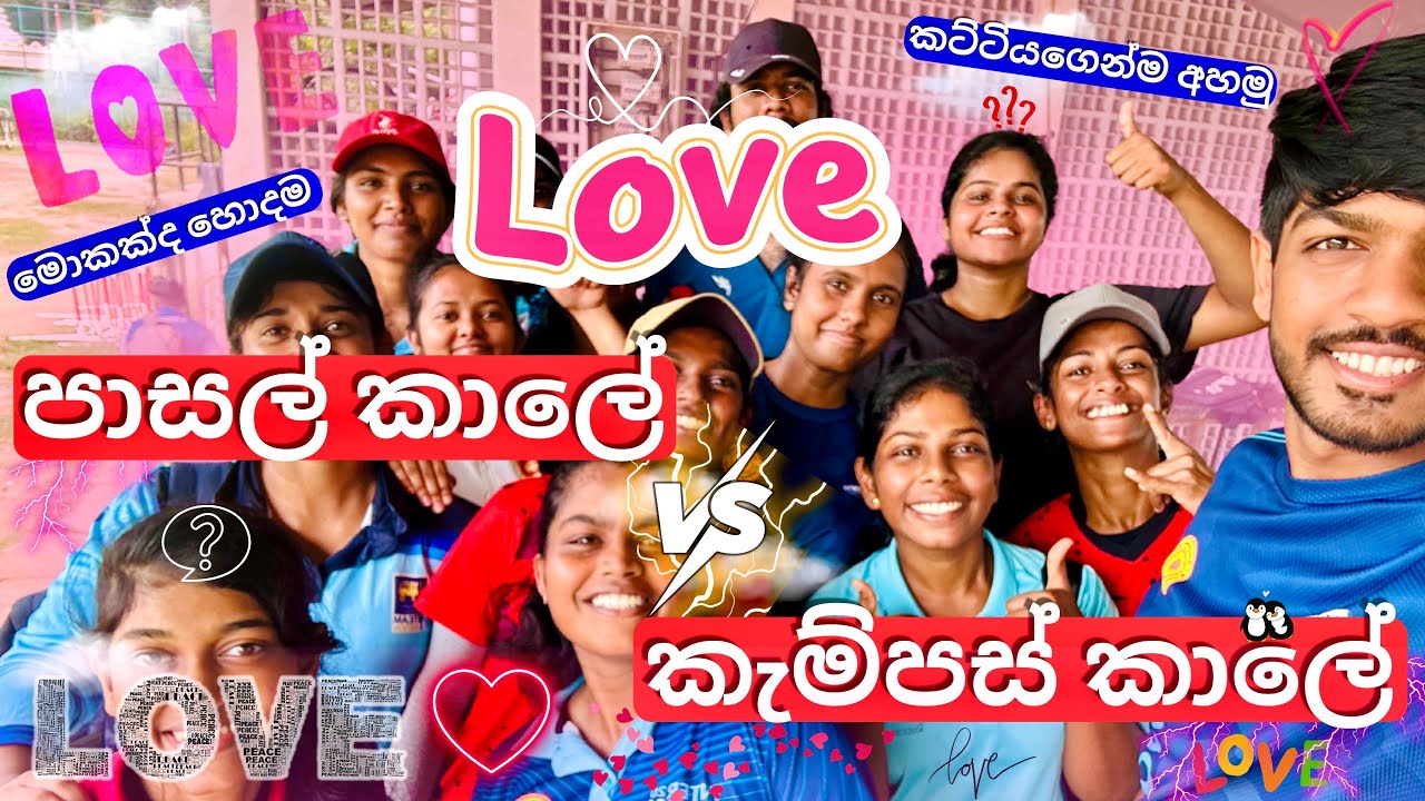කැම්පස් LOVE❤️ vs පාසල් LOVE❤️ (Vlog - 71) @suduputha2552
