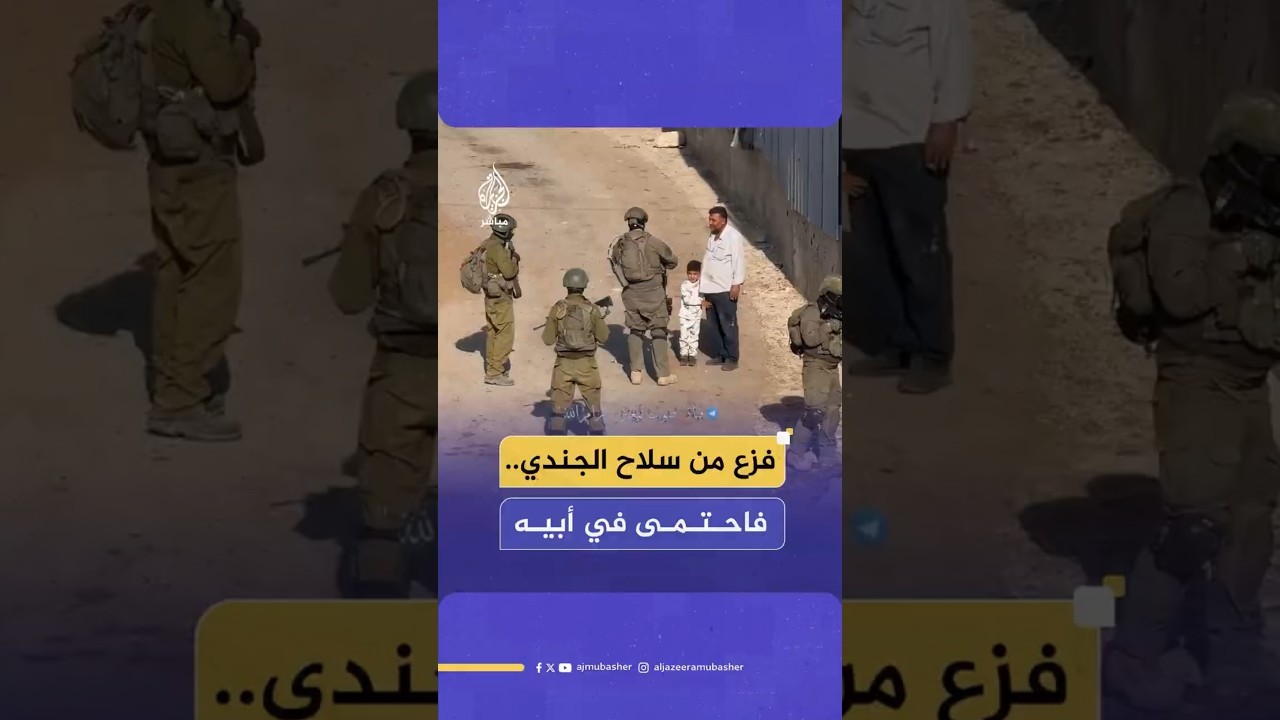 فزع من سلاح الجندي..فاحتمى في أبيه