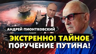 ПИОНТКОВСКИЙ: Путин В ИСТЕРИКЕ схватился за ЯДЕРКУ! / Кремль в ШОКЕ из-за ответа ЗАПАДА