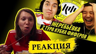 РЕАКЦИЯ НА ЖЕРЕБЬЕВКУ 2 ТУРА КУБКА ФИФЕРОВ (feat ACOOL) | 2021