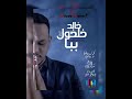 اغنية ببا ياعلب المربي جديد 2018 اغنية ببا ياعلب المربي جديد 2018