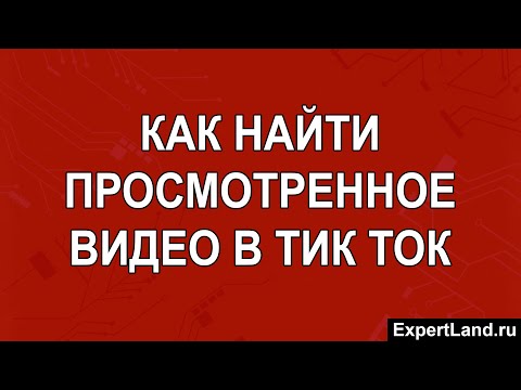 Как найти просмотренное видео в тик ток